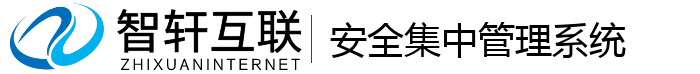 安全集中管理系统